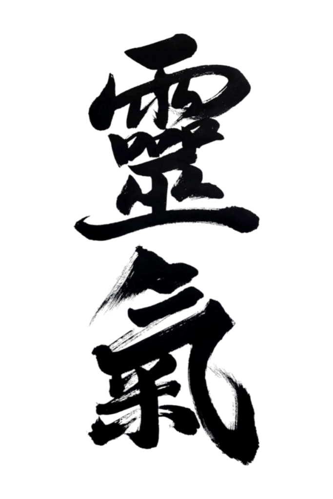 Calligraphy of the word reiki in traditional kanji